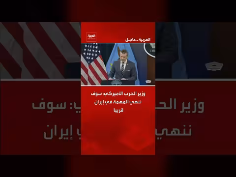 وزير الحرب الأميركي: سننهي المهمة في إيران قريباً