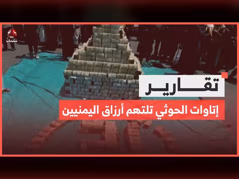 إتاوات الحوثي تلتهم أرزاق اليمنيين
