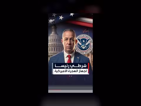 ترمب يعين شرطياً سابقاً لرئاسة جهاز الهجرة والجمارك