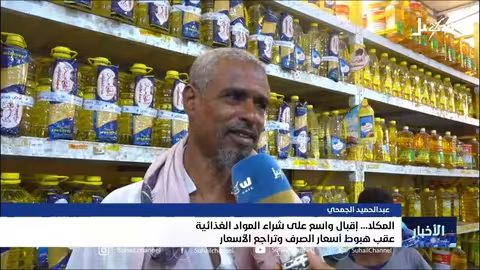 هبوط أسعار السلع في المكلى بعد تعزز العملة المحلية