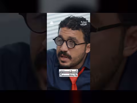 مدرسة المشاغلين: هل هو طالب أم عريس؟