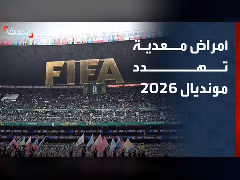 أوبئة تهدد مونديال 2026