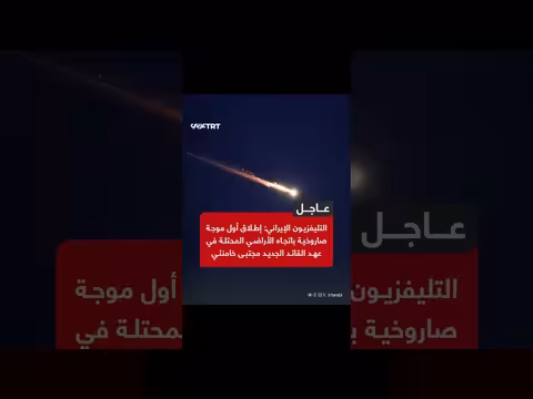 إيران تطلق أول موجة صاروخية نحو الأراضي المحتلة