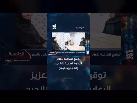 توقيع اتفاقية تعزيز الرعاية الصحية للنازحين