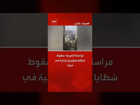 سقوط شظايا صواريخ إيرانية في حيفا