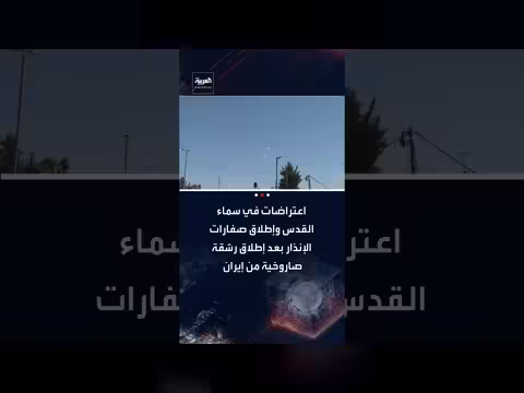 إطلاق صواريخ من إيران واعتراضها في سماء القدس