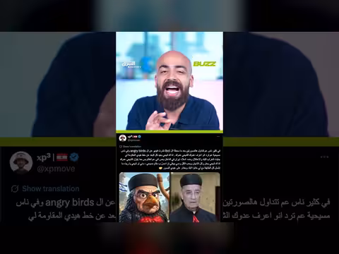 فيديو الذكاء الاصطناعي يشعل الجدل في لبنان