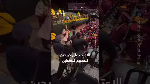عناصر الأمن يهاجمون عدداً من الطلبة والحاضرين لرفعهم العلم الفلسطيني خلال حفل تخرج في نيويورك