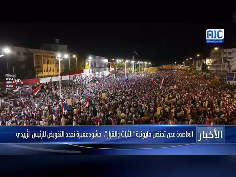 عدن: مليونية الثبات والقرار تجدد التفويض للرئيس الزُبيدي