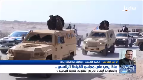 استديو سهيل: إنقاذ المركز القانوني للدولة اليمنية..هل ينجح المجلس الرئاسي؟