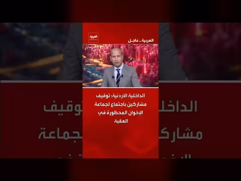توقيف مشاركين باجتماع الإخوان المحظورة في العقبة