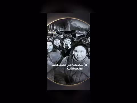 دور الروسيات في المجهود الحربي خلال الحرب العالمية الثانية
