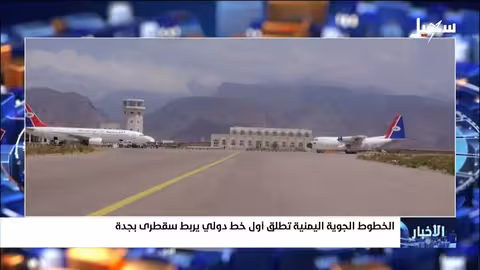 الخطوط الجوية اليمنية تطلق خط جدة سقطرى