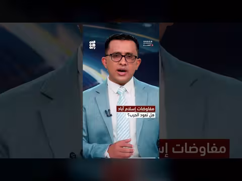فشل مفاوضات إسلام آباد.. هل يعود خيار الحرب؟