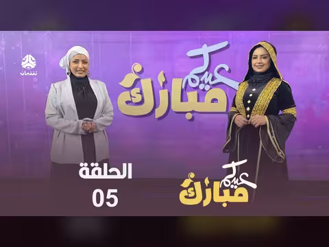 عيدكم مبارك الحلقة 5