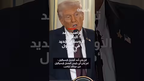 ترامب: ازدهار علاقات إسرائيل بالمنطقة وشيكة السلام