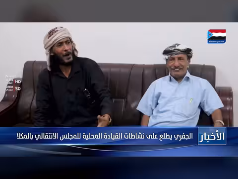 الجفري يطلع على نشاطات القيادة المحلية بالمكلا