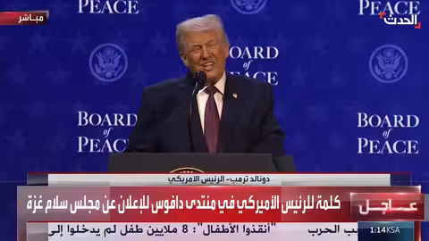 ترمب يعلن عن مجلس سلام غزة في دافوس