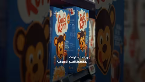 تطبيق ذكاء اصطناعي لمقاطعة السلع الأمريكية في أوروبا