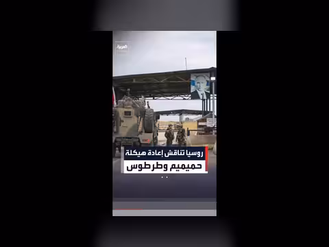 روسيا وسوريا تناقشان إعادة هيكلة قاعدتي حميميم وطرطوس