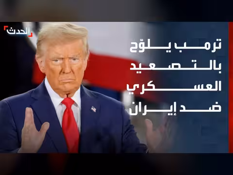 ترمب يهدد إيران عسكرياً وإسرائيل تفتح معبراً جنوب لبنان