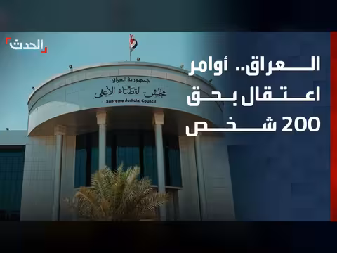 أوامر اعتقال بحق 200 شخص في قضية فساد عراقية