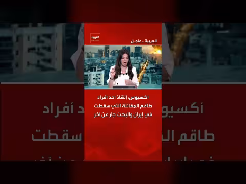 إنقاذ أحد أفراد طاقم المقاتلة في إيران