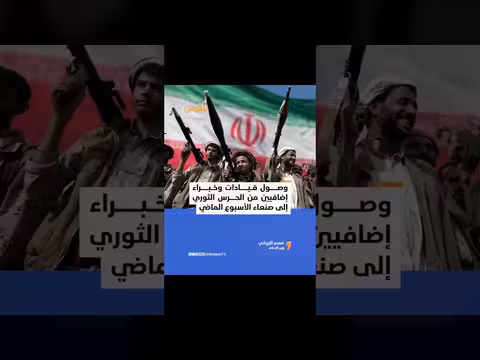 حكومة اليمن تؤكد وصول قيادات إيرانية إلى صنعاء