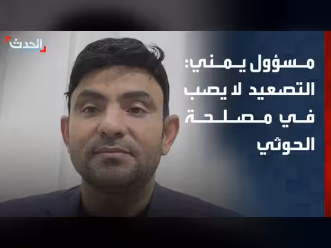 مسؤول ل 'الحدث': التصعيد لا يصب في مصلحة الحوثي