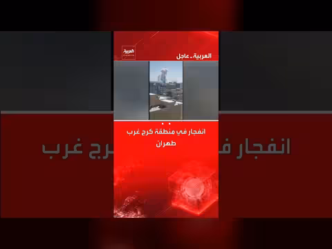 قصف يستهدف محافظة كرج الإيرانية وتصاعد أعمدة الدخان