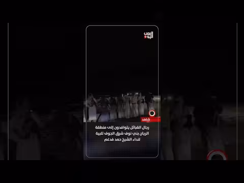 رجال القبائل يتوافدون إلى الريان بني نوف