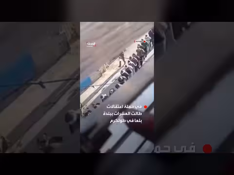 جنود إسرائيليون يقتادون شبانا فلسطينيين في طولكرم