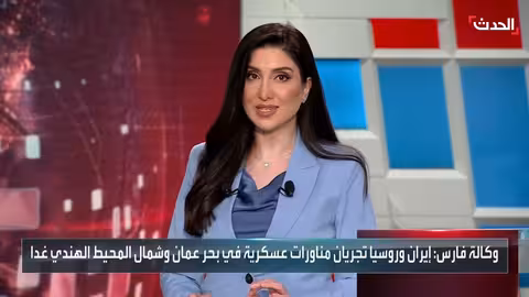 مناورات عسكرية مشتركة بين إيران وروسيا في بحر عمان والمحيط الهندي