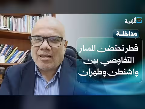 حازم عياد: قطر تستضيف المسار التفاوضي بين واشنطن وطهران