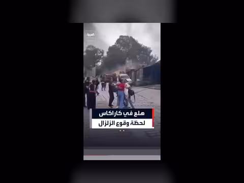 زلزال قوي يثير الهلع في فنزويلا