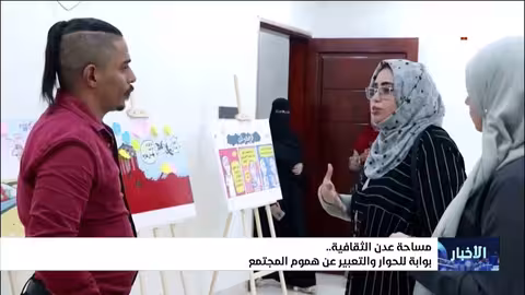 مساحة عدن الثقافية: معرض كاريكاتير يعكس هموم اليمنيين