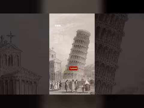 إصلاح برج بيزا المائل في إيطاليا