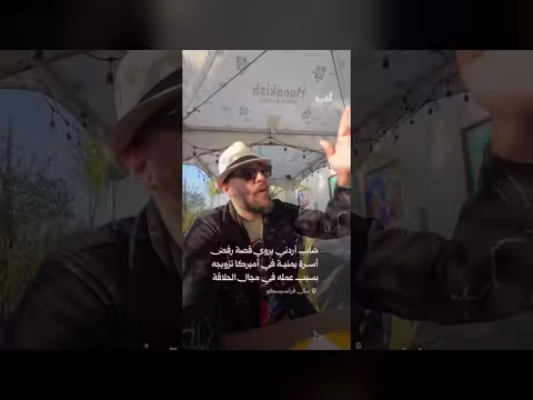 شاب أردني يروي رفض أسرة يمنية تزويجه في أميركا