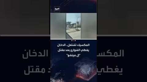 المكسيك: اشتباكات عنيفة وإحراق سيارات بعد مقتل زعيم كارتل