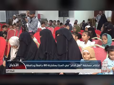 اختتام مسابقة أهل الذكر القرآنية في المخا. . وتكريم الفائزين