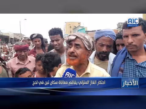 احتكار الغاز المنزلي يزيد معاناة أهالي تبن بلحج