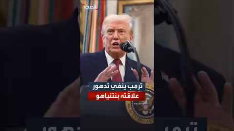 ترمب: علاقات جيدة مع إسرائيل ومعظم دول الشرق الأوسط