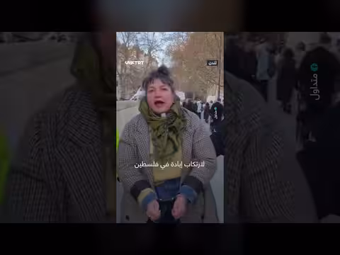 ناشطة في لندن: نحن متواطئون يجب محاسبتنا