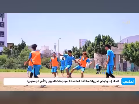 اتحاد إب يتدرب مكثفاً لخوض كأس الجمهورية