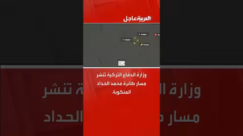 الدفاع التركية تنشر مسار طائرة رئيس الأركان الليبي المنكوبة