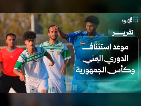استئناف الدوري اليمني وكأس الجمهورية
