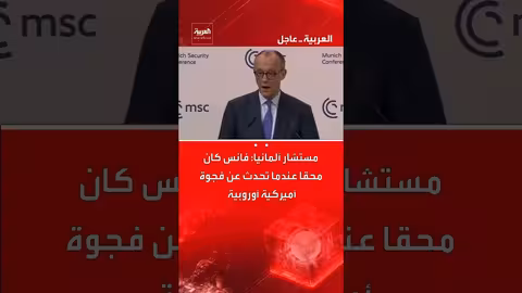 مستشار ألمانيا يؤكد صحة رؤية فانس حول الفجوة الأمريكية الأوروبية