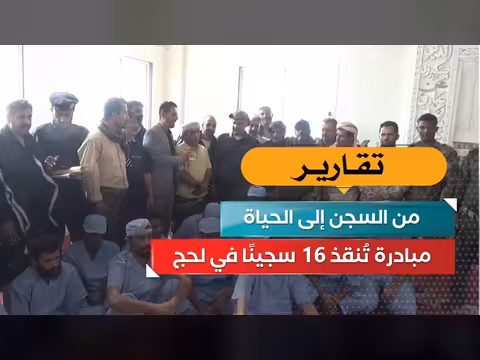 مبادرة تنقذ 16 سجينًا في لحج