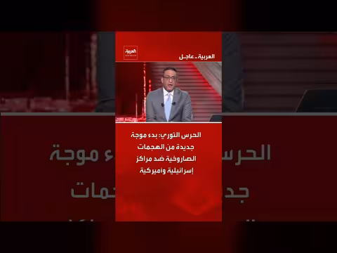 الحرس الثوري الإيراني يعلن بدء هجمات صاروخية على إسرائيل وأمريكا