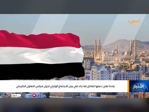 اليمن تدعم بيان مجلس التعاون الخليجي بشأن الردع الإيراني